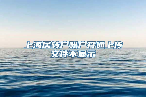 上海居转户账户开通上传文件不显示