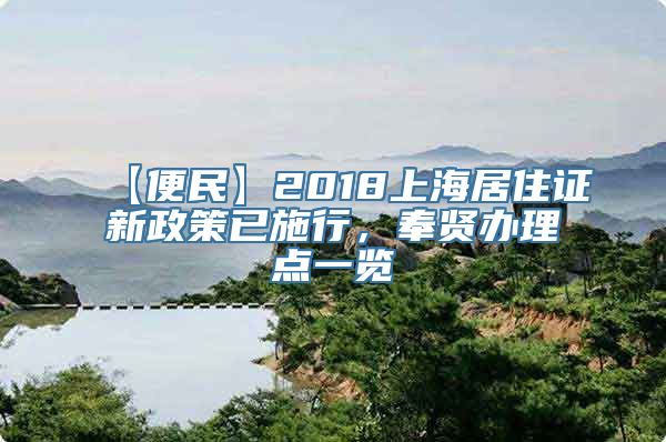 【便民】2018上海居住证新政策已施行，奉贤办理点一览