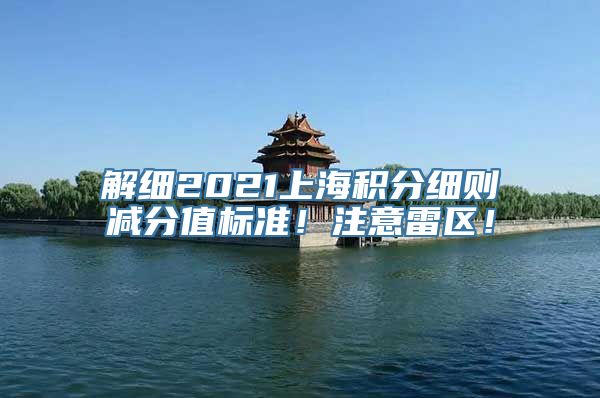 解细2021上海积分细则减分值标准！注意雷区！