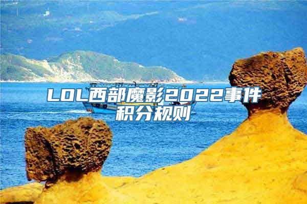 LOL西部魔影2022事件积分规则