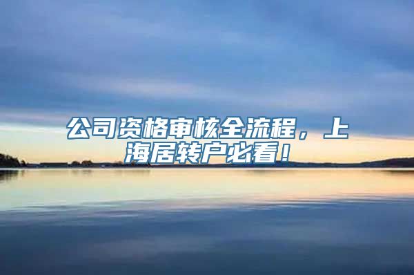 公司资格审核全流程，上海居转户必看！