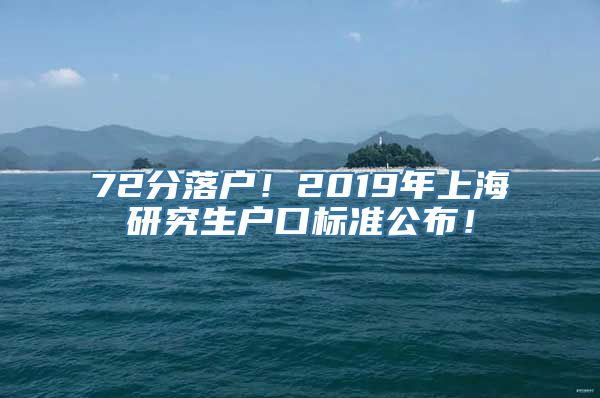 72分落户！2019年上海研究生户口标准公布！