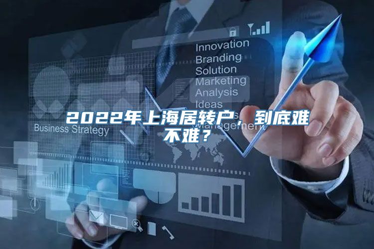 2022年上海居转户，到底难不难？