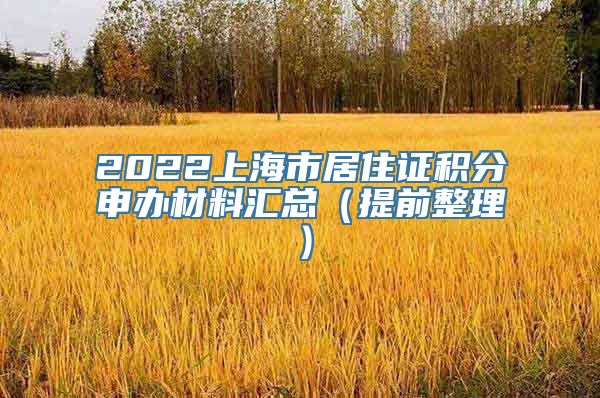 2022上海市居住证积分申办材料汇总（提前整理）