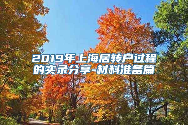 2019年上海居转户过程的实录分享-材料准备篇