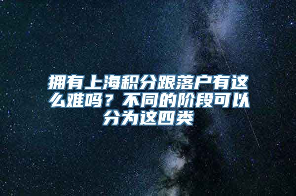 拥有上海积分跟落户有这么难吗？不同的阶段可以分为这四类