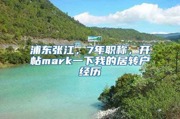 浦东张江，7年职称，开帖mark一下我的居转户经历