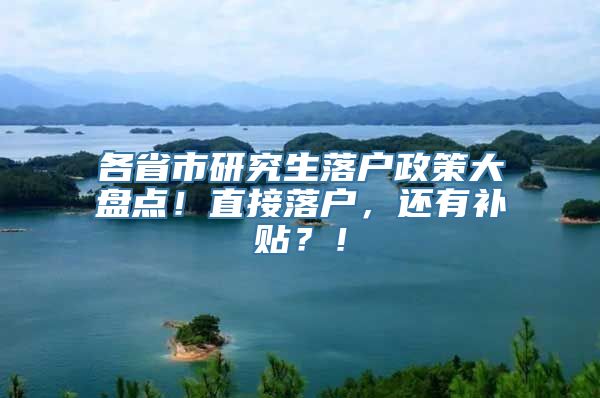 各省市研究生落户政策大盘点！直接落户，还有补贴？！