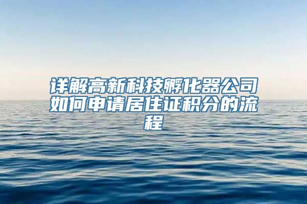 详解高新科技孵化器公司如何申请居住证积分的流程