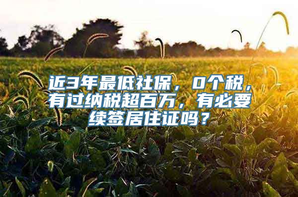 近3年最低社保，0个税，有过纳税超百万，有必要续签居住证吗？