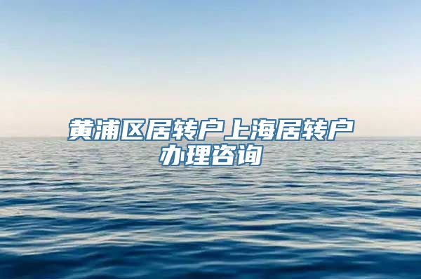 黄浦区居转户上海居转户办理咨询