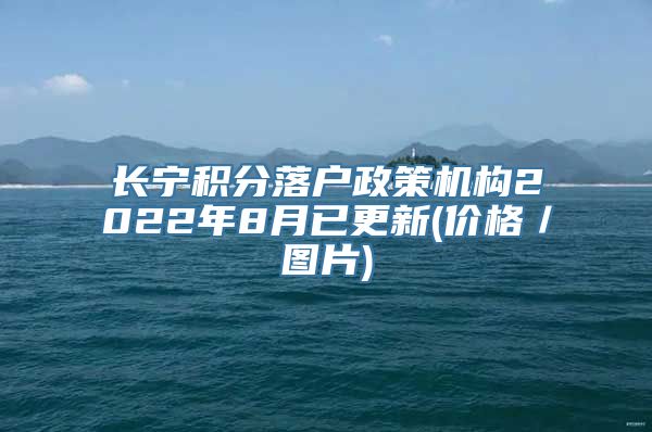 长宁积分落户政策机构2022年8月已更新(价格／图片)