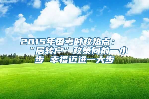 2015年国考时政热点：“居转户”政策向前一小步 幸福迈进一大步