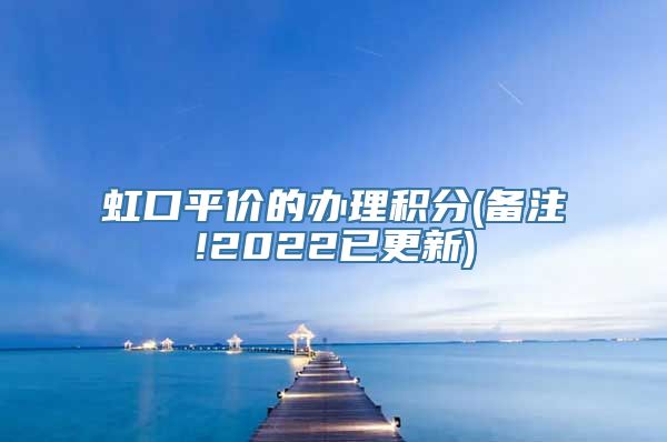 虹口平价的办理积分(备注!2022已更新)