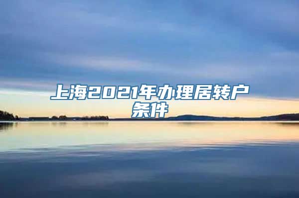 上海2021年办理居转户条件