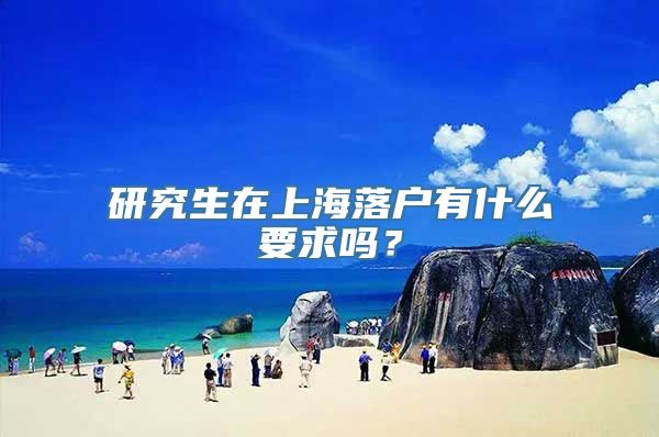 研究生在上海落户有什么要求吗？