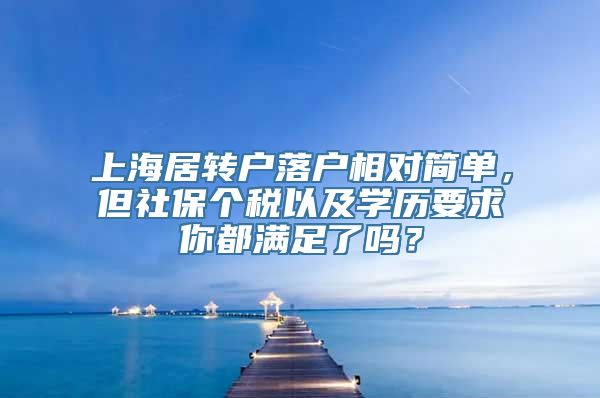 上海居转户落户相对简单，但社保个税以及学历要求你都满足了吗？