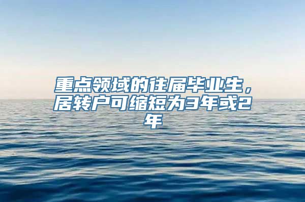 重点领域的往届毕业生，居转户可缩短为3年或2年