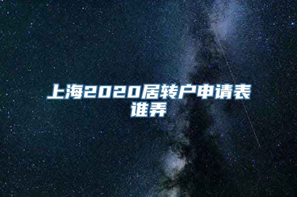 上海2020居转户申请表谁弄