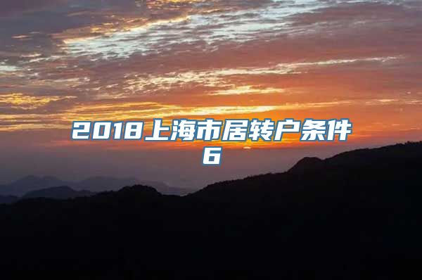 2018上海市居转户条件6