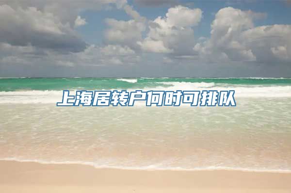 上海居转户何时可排队