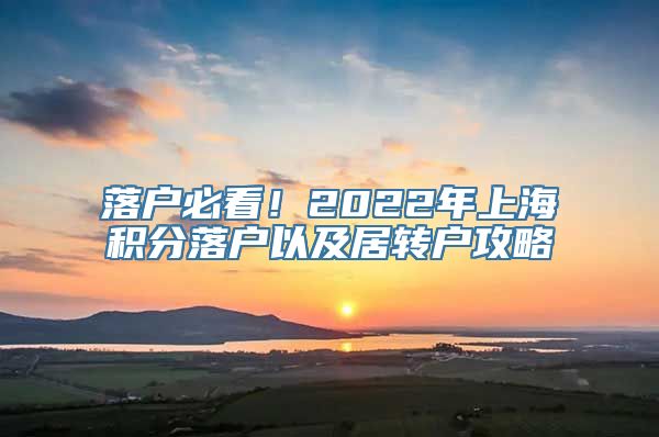 落户必看！2022年上海积分落户以及居转户攻略