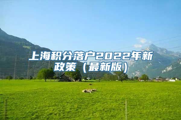 上海积分落户2022年新政策（最新版）