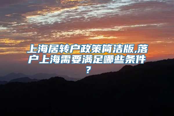 上海居转户政策简洁版,落户上海需要满足哪些条件？