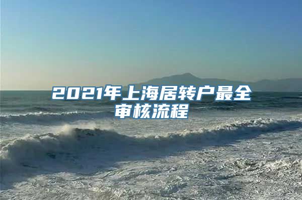 2021年上海居转户最全审核流程