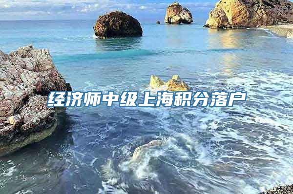 经济师中级上海积分落户