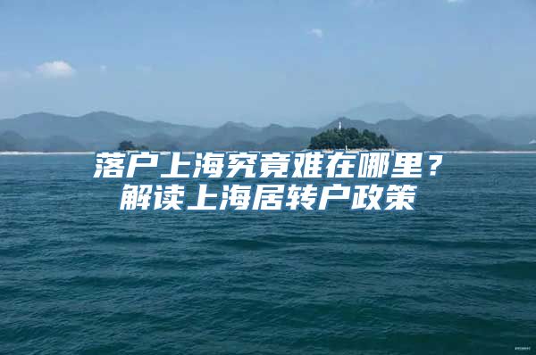 落户上海究竟难在哪里？解读上海居转户政策