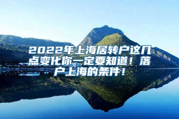 2022年上海居转户这几点变化你一定要知道！落户上海的条件！