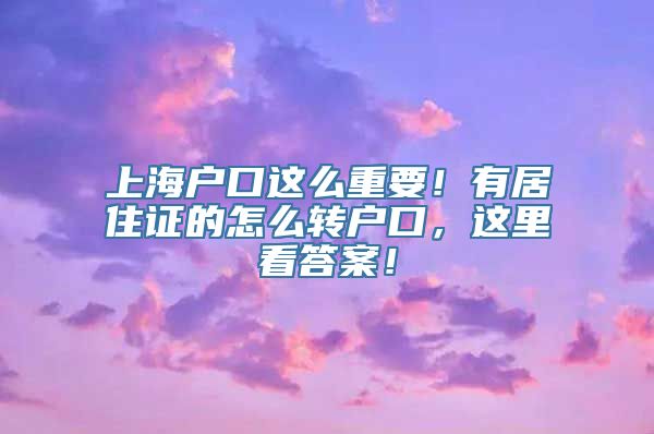 上海户口这么重要！有居住证的怎么转户口，这里看答案！