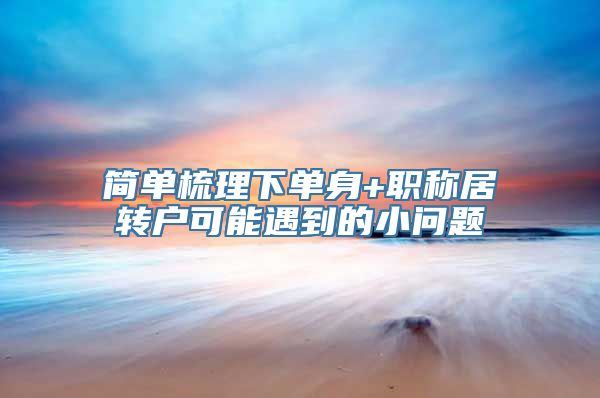 简单梳理下单身+职称居转户可能遇到的小问题