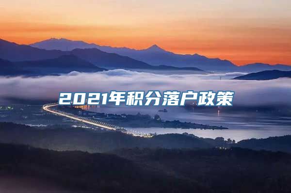 2021年积分落户政策