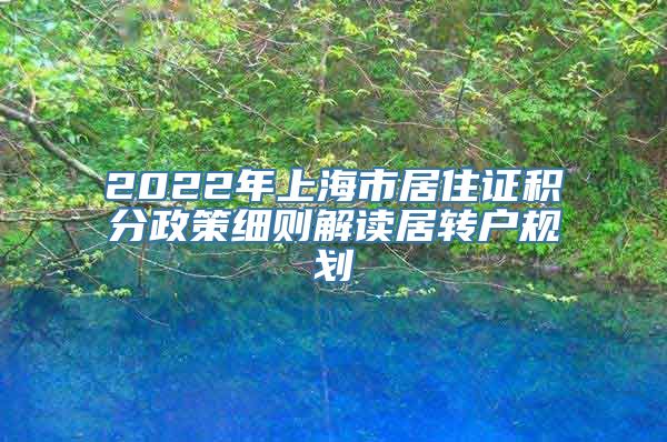 2022年上海市居住证积分政策细则解读居转户规划