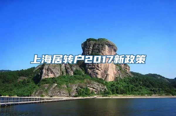 上海居转户2017新政策