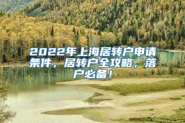 2022年上海居转户申请条件，居转户全攻略，落户必备！