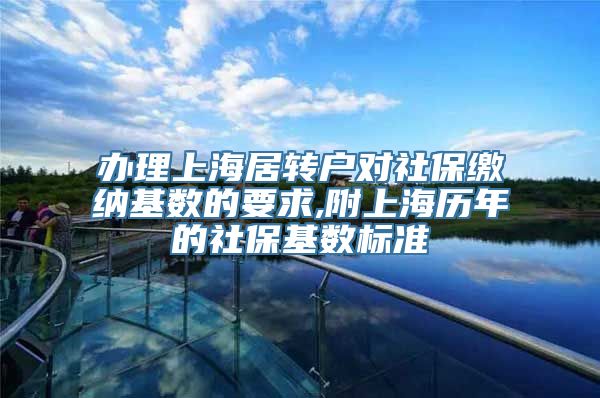 办理上海居转户对社保缴纳基数的要求,附上海历年的社保基数标准