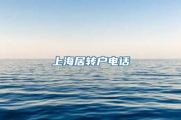 上海居转户电话