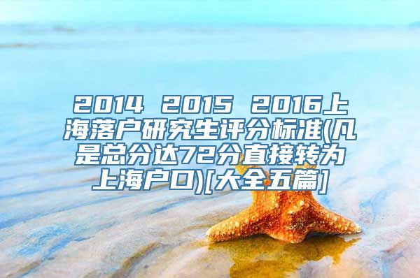 2014 2015 2016上海落户研究生评分标准(凡是总分达72分直接转为上海户口)[大全五篇]