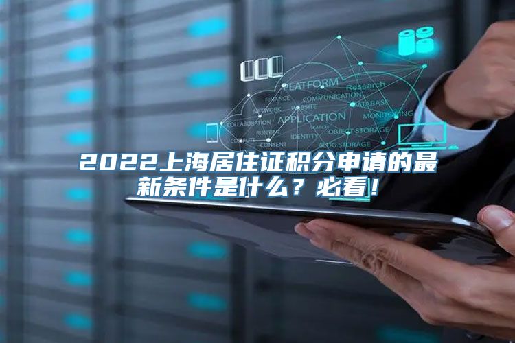 2022上海居住证积分申请的最新条件是什么？必看！