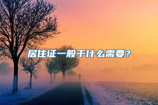 居住证一般干什么需要？