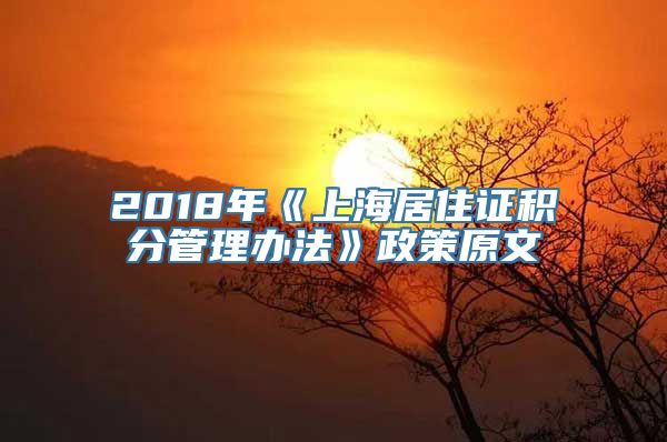 2018年《上海居住证积分管理办法》政策原文