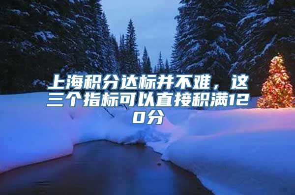 上海积分达标并不难，这三个指标可以直接积满120分