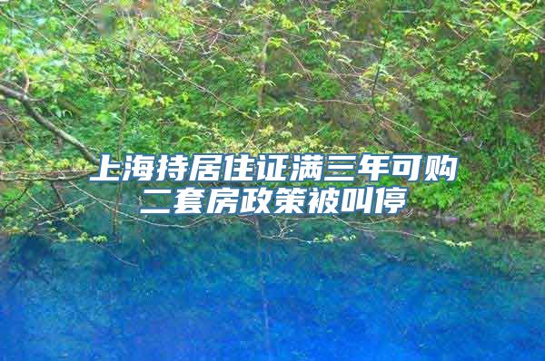 上海持居住证满三年可购二套房政策被叫停