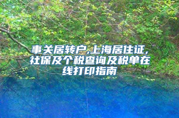 事关居转户,上海居住证,社保及个税查询及税单在线打印指南