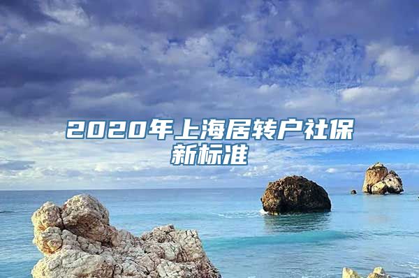 2020年上海居转户社保新标准