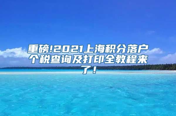 重磅!2021上海积分落户个税查询及打印全教程来了！