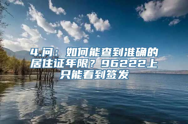 4.问：如何能查到准确的居住证年限？96222上只能看到签发